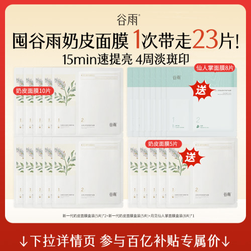 谷雨精华奶皮面膜美白补水