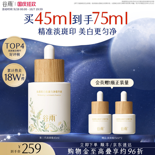 谷雨第三代淡斑瓶美白精华淡化痘印精华液熬夜补水保湿提亮护肤品 - 封面