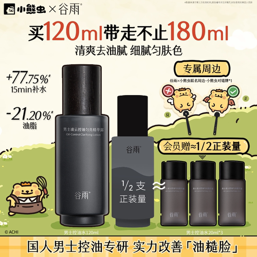 谷雨男士控油爽肤水补水保湿正品
