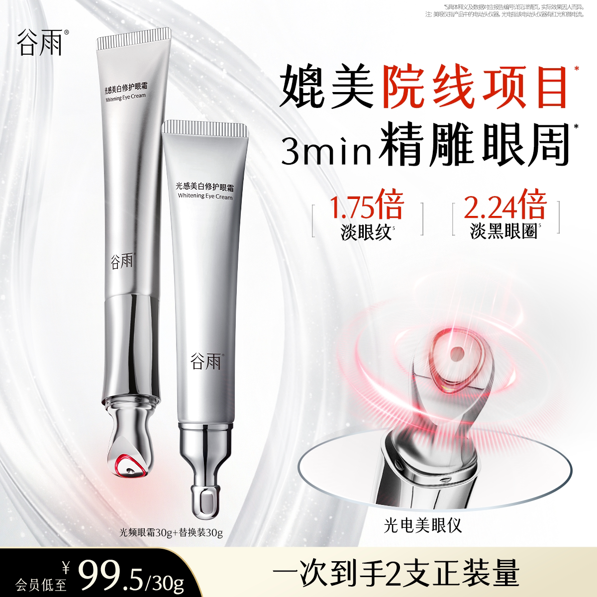 谷雨光感美白修护光频眼霜抗皱紧致保湿亮眼周淡化细纹黑眼圈按摩