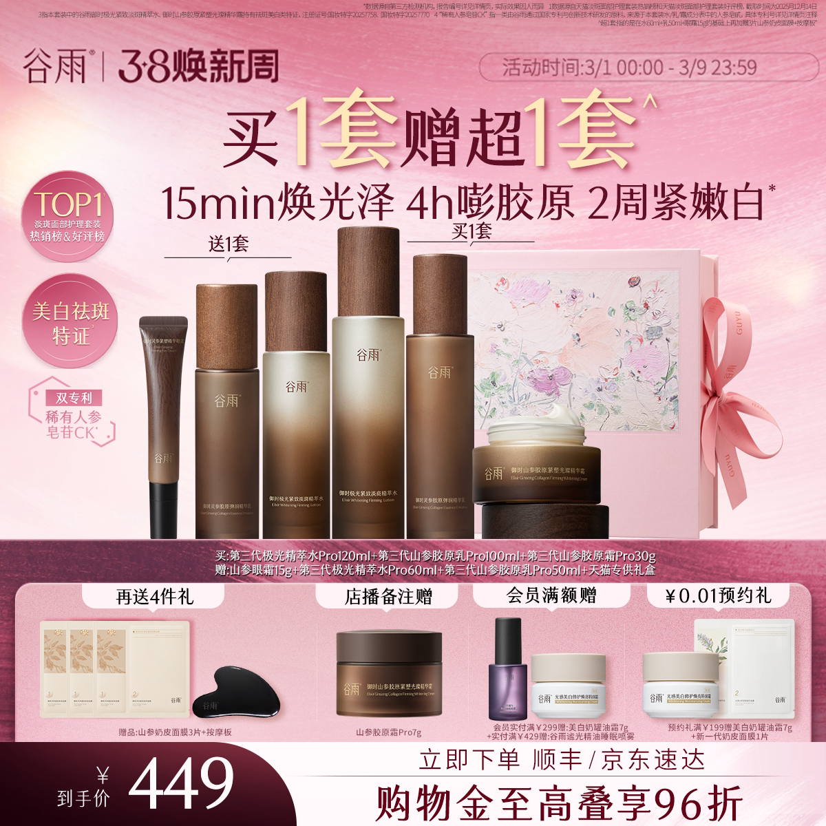 【妇女节礼物】谷雨极光山参水乳Pro紧致抗皱淡斑美白护肤品套装