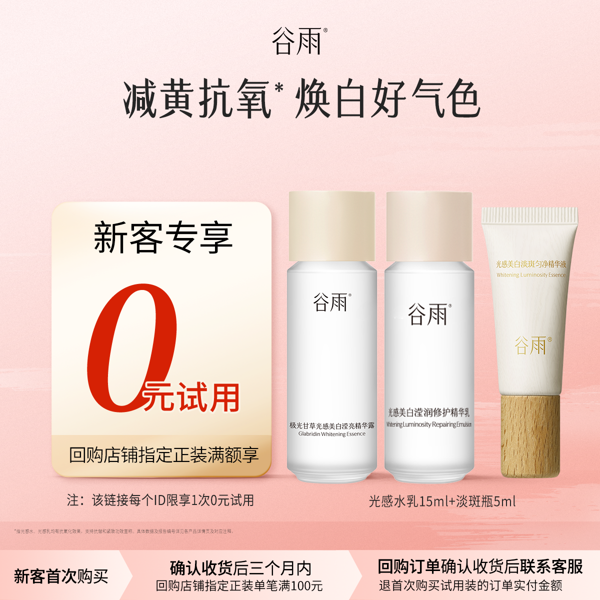 【新客回购享0元试用】谷雨光感水乳精华尝鲜组合装美白淡斑补水