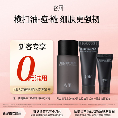 【新客回购享0元试用】谷雨新品男士水乳洁面专研套装保湿控油