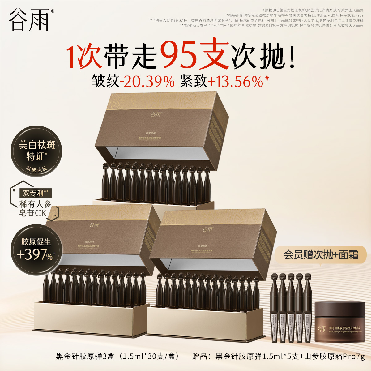 【重磅新品】谷雨山参黑金针胶原弹次抛精华紧致抗皱美白精华液