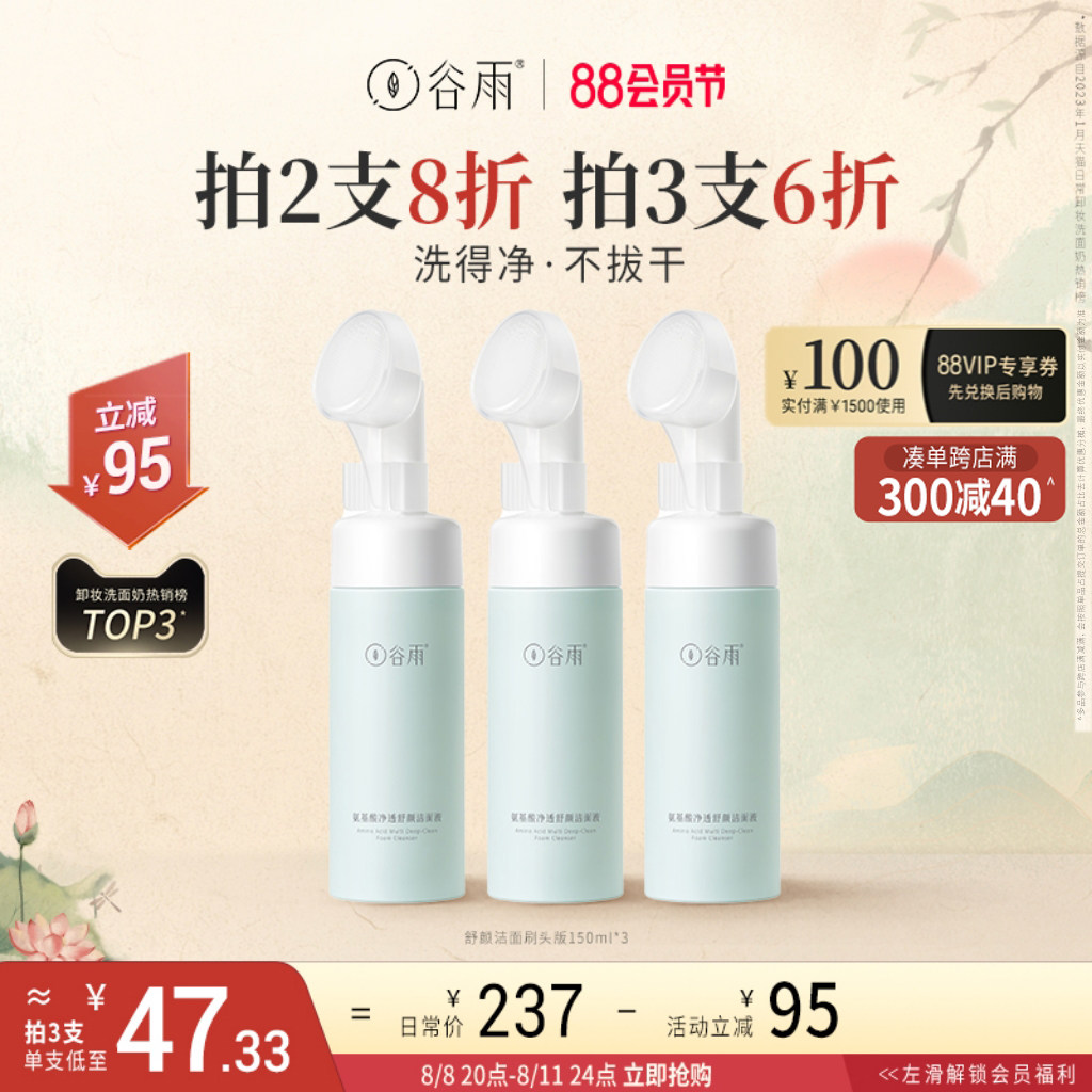 【88抢购】谷雨洗面奶氨基酸洁面乳深层清洁温和控油补水泡沫慕斯高性价比高么？