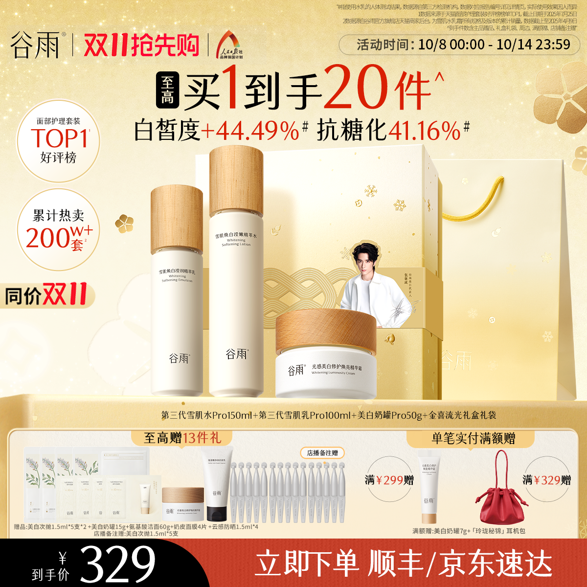 【重磅升级】谷雨雪肌水乳套装美白提亮减黄抗糖保湿化妆品护肤品