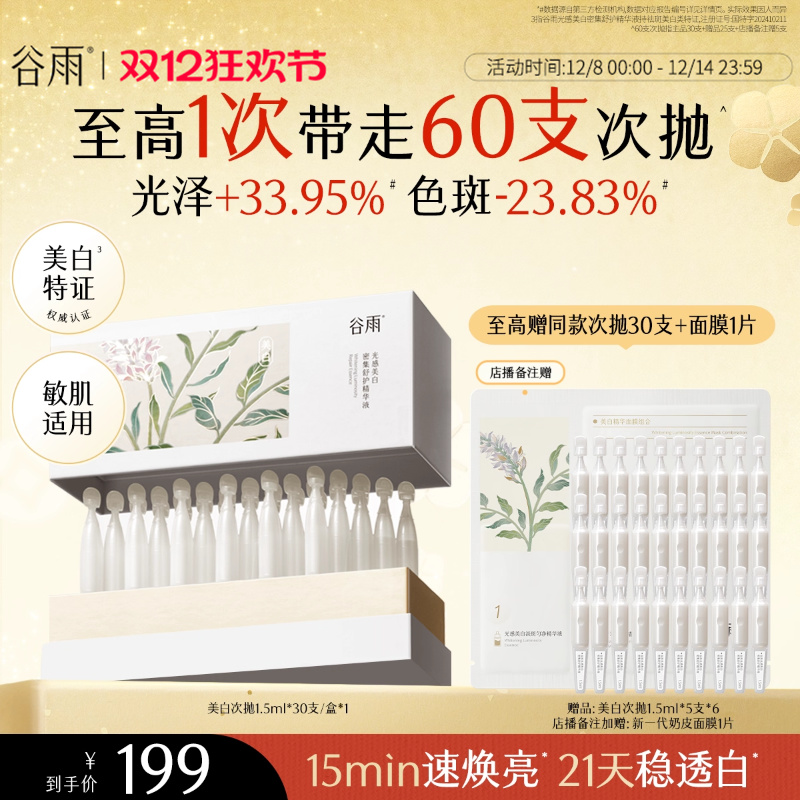 【店播专属】谷雨第三代美白次抛精华液脸部补水保湿淡斑舒缓