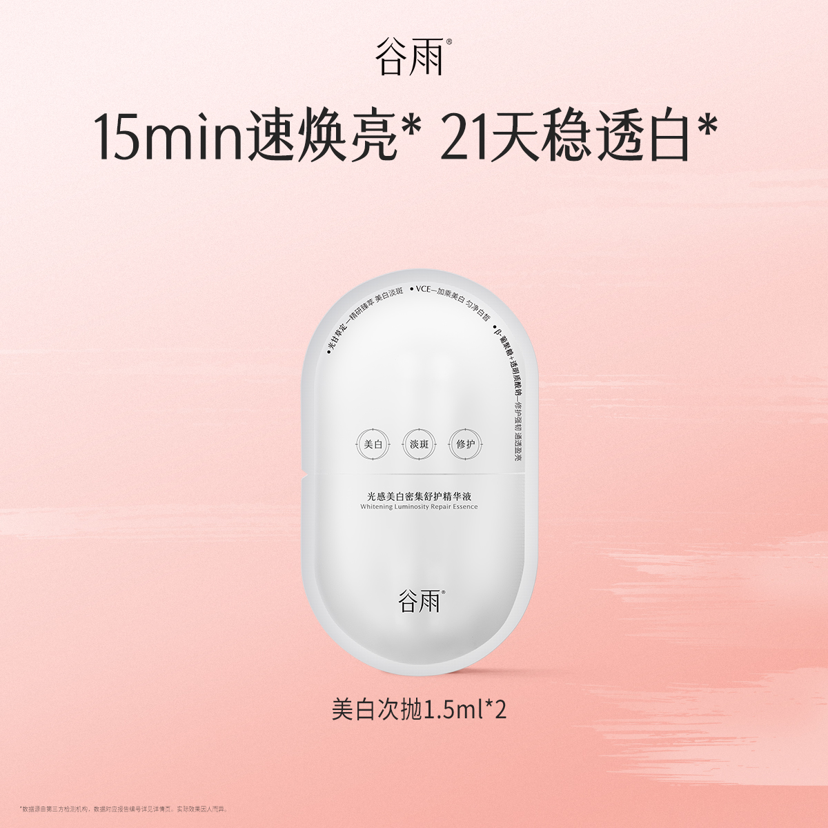 谷雨光蕴美白淡斑精华液