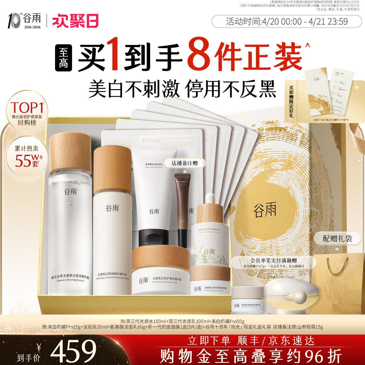 谷雨第三代光感水乳套装美白淡斑修护提亮肤色化妆品护肤品正品女