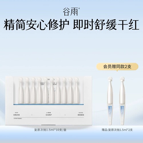 谷雨光能复原修护次抛精华液