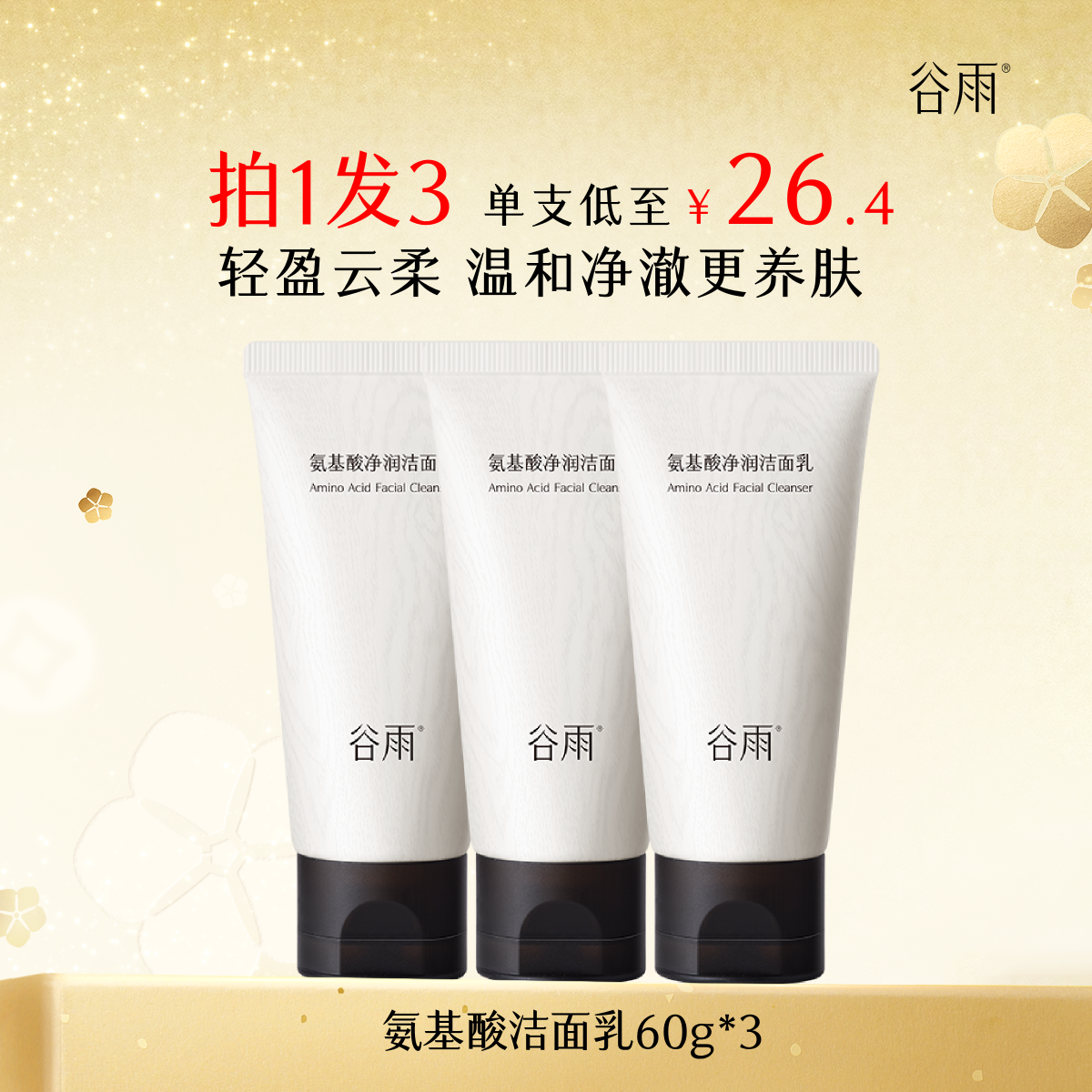 【百亿补贴】谷雨氨基酸洗面奶温和保湿洁面乳女泡沫女男士正品,美容护肤/美体/精油,洁面,淘宝优惠券,粉丝福利购,淘宝优惠卷