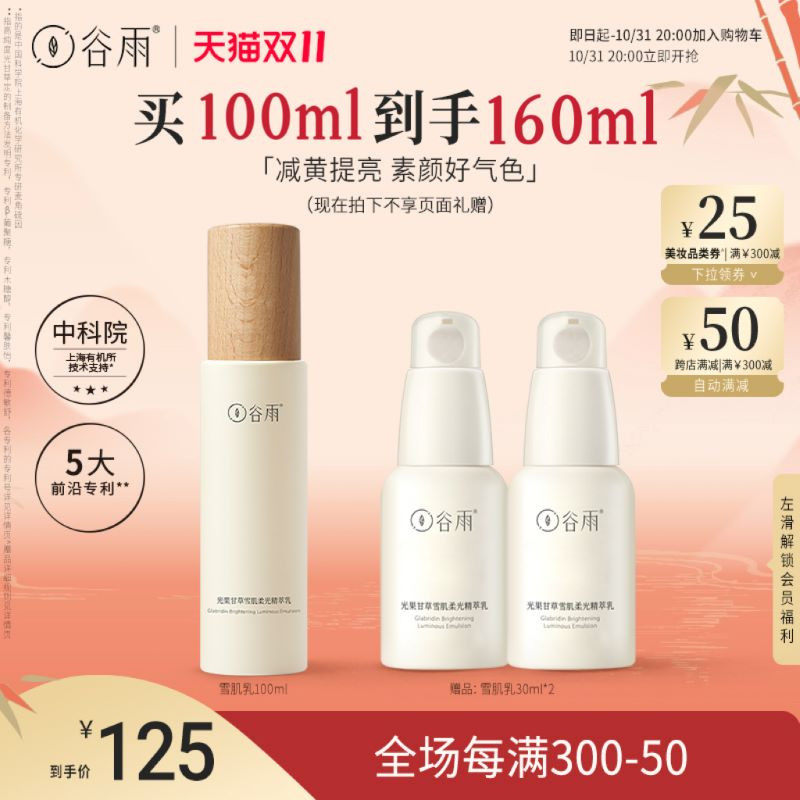 【双11抢先加购】谷雨光果甘草雪肌乳保湿修护面部护肤品提亮乳液高性价比高么？
