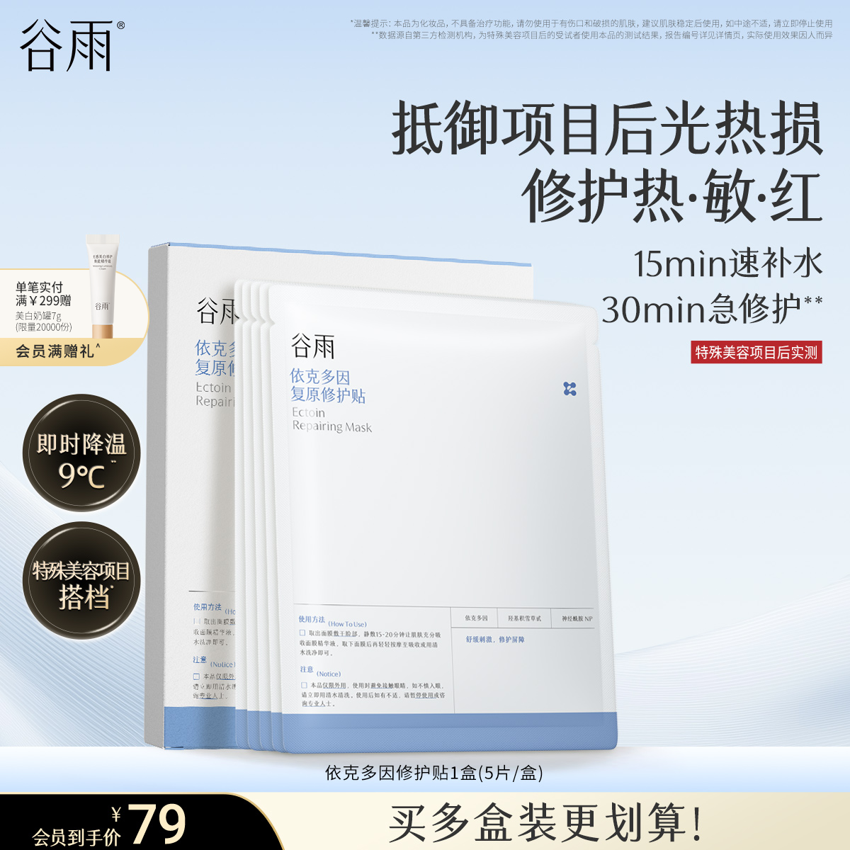 谷雨依克多因复原贴保湿敏感肌舒缓泛红刺痛面膜修护肌肤屏障