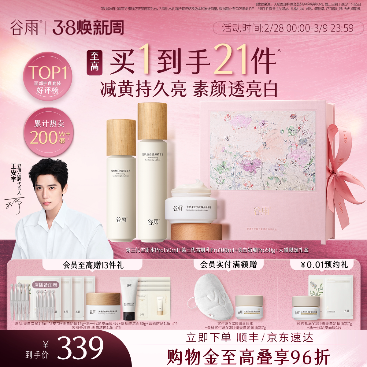 【妇女节礼物】谷雨雪肌水乳套装美白提亮抗糖减黄补水保湿护肤品