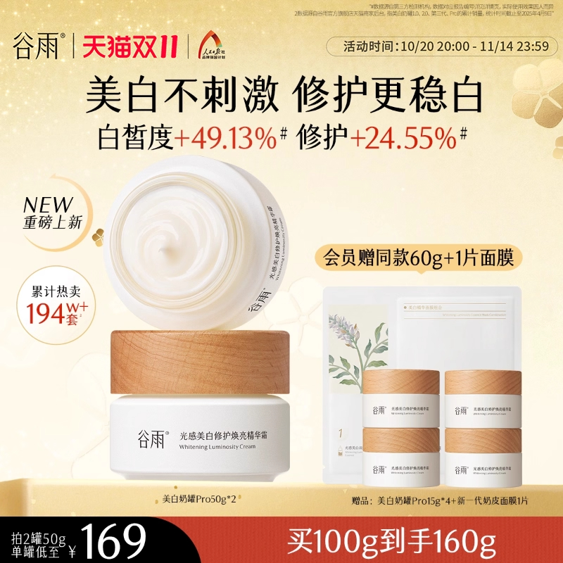 谷雨美白奶罐补水保湿修护面霜