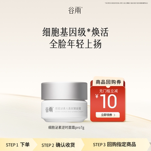 尝鲜谷雨逆时精华面霜紧致抗皱舒缓修护补水保湿 新品 U先试用