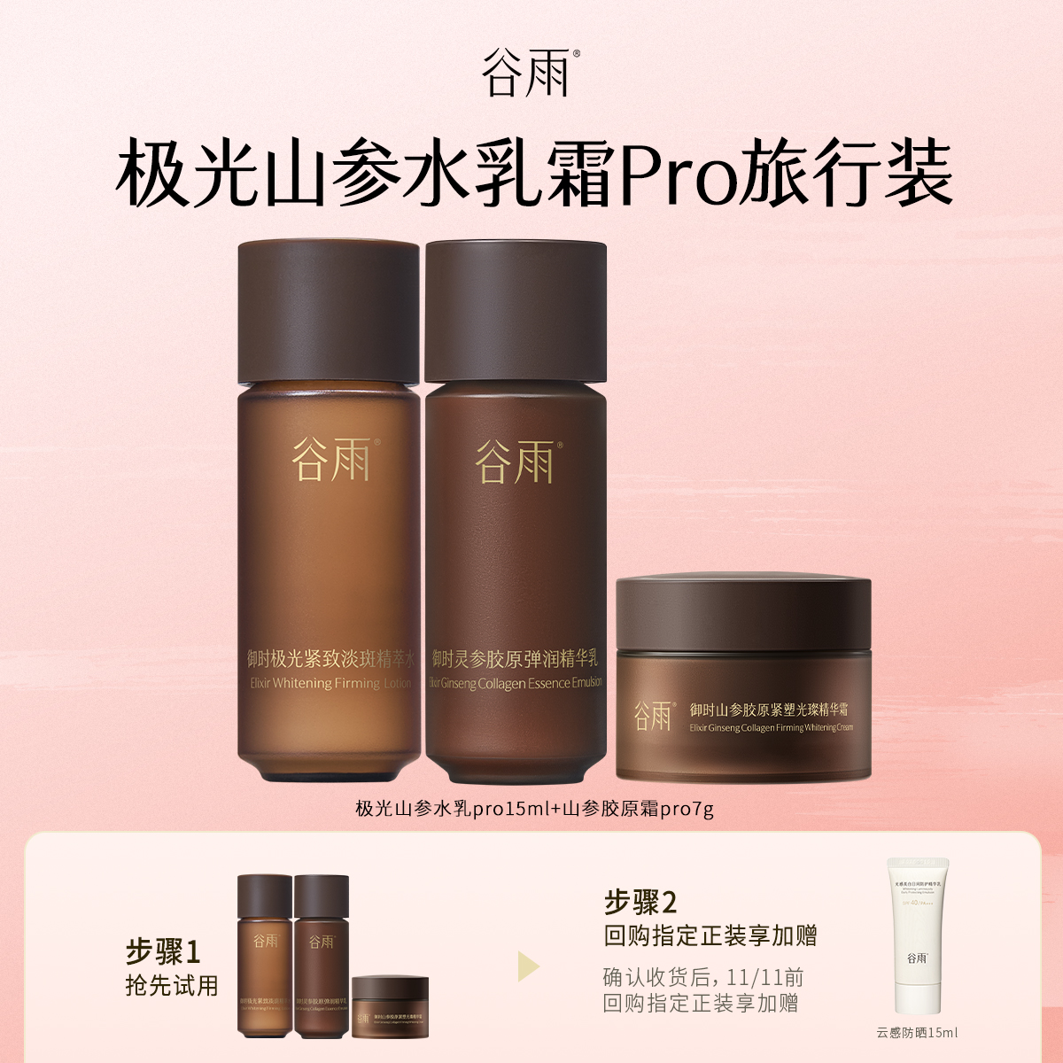 谷雨山参水乳体验装抗老