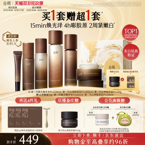 【双11预售】谷雨山参水乳抗皱紧致美白淡斑保湿补水护肤品套装