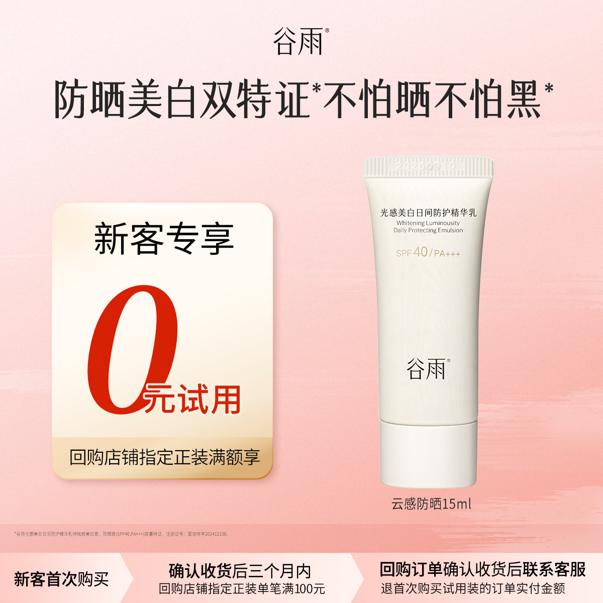 【新客回购享0元试用】谷雨云感防晒15ml防晒美白不油腻