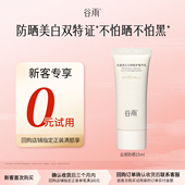 试用 新客回购享0元 谷雨云感防晒15ml防晒美白不油腻