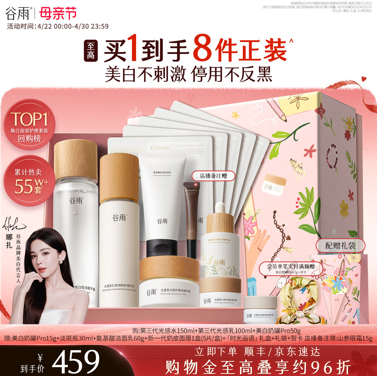 谷雨第三代光感水乳套装美白淡斑修护提亮肤色化妆品护肤品正品女 - 淘宝联盟商品