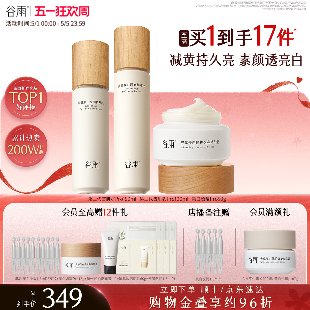 谷雨雪肌水乳套装美白提亮减黄抗糖修护补水保湿化妆品护肤品礼物