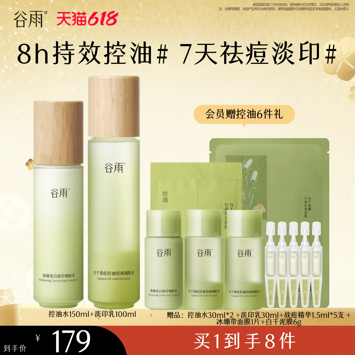 谷雨白千水乳控油套装祛痘去闭口黑头油皮敏感肌护肤品面霜礼物