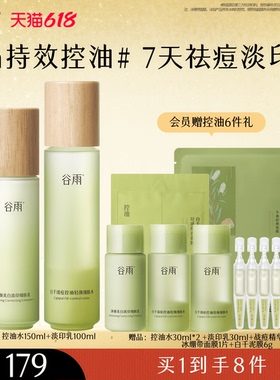谷雨白千水乳控油套装祛痘去闭口黑头油皮敏感肌护肤品面霜礼物