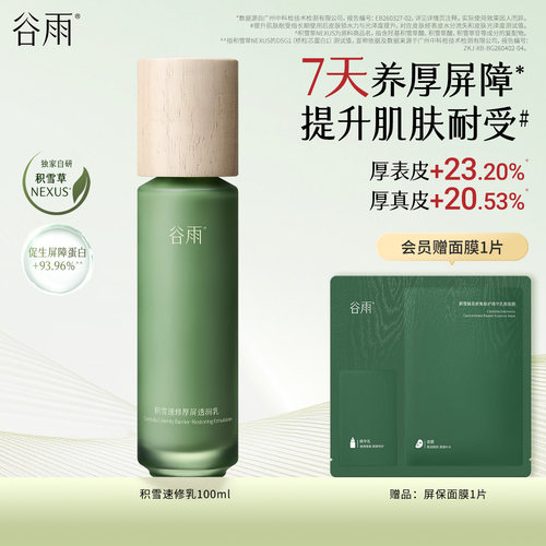 谷雨积雪速修乳修复肌肤屏障受损改善泛红补水保湿舒缓乳液护肤品