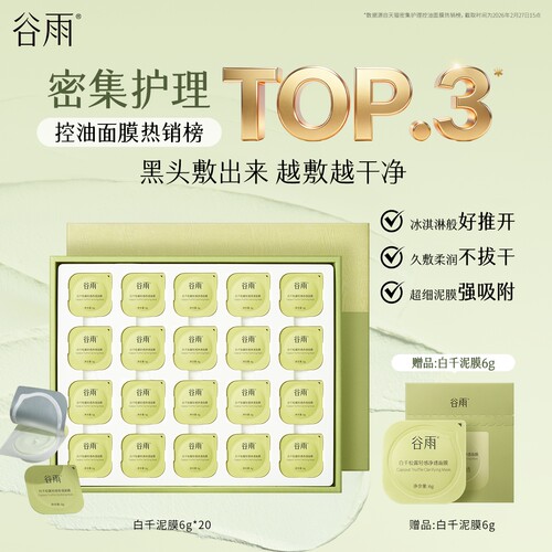 谷雨白千控油清洁毛孔泥膜