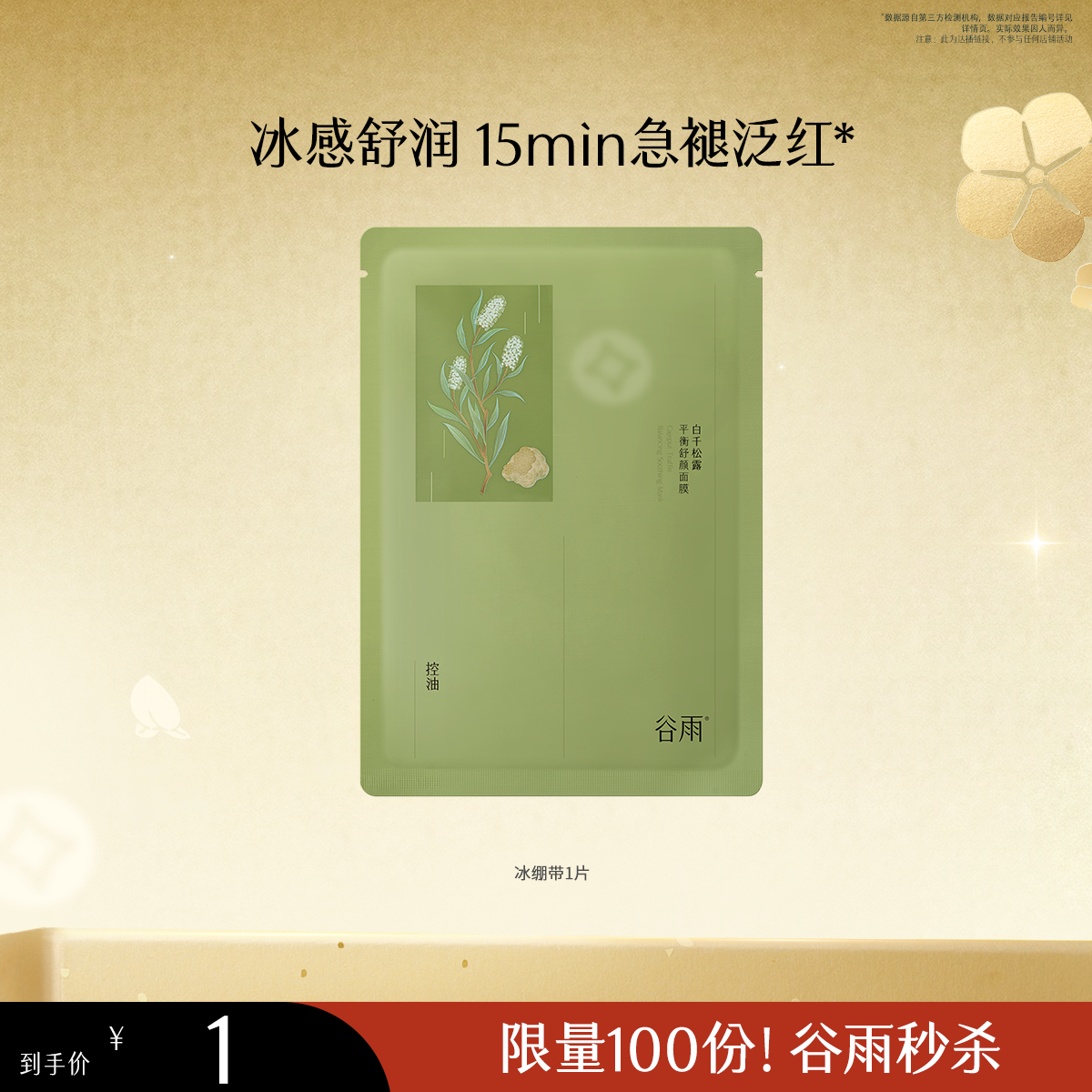 1💰面膜 1元 - 86线报