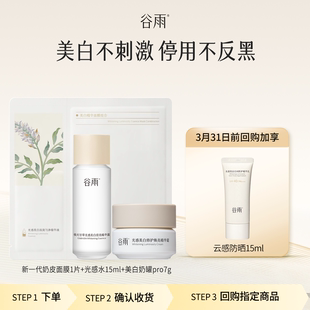 体验试用谷雨光感水霜提亮面膜美白补水旅行装 顺手买1件
