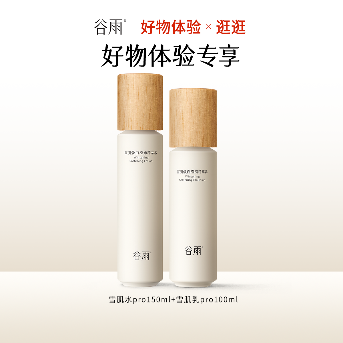 谷雨提亮肤色补水保湿水乳