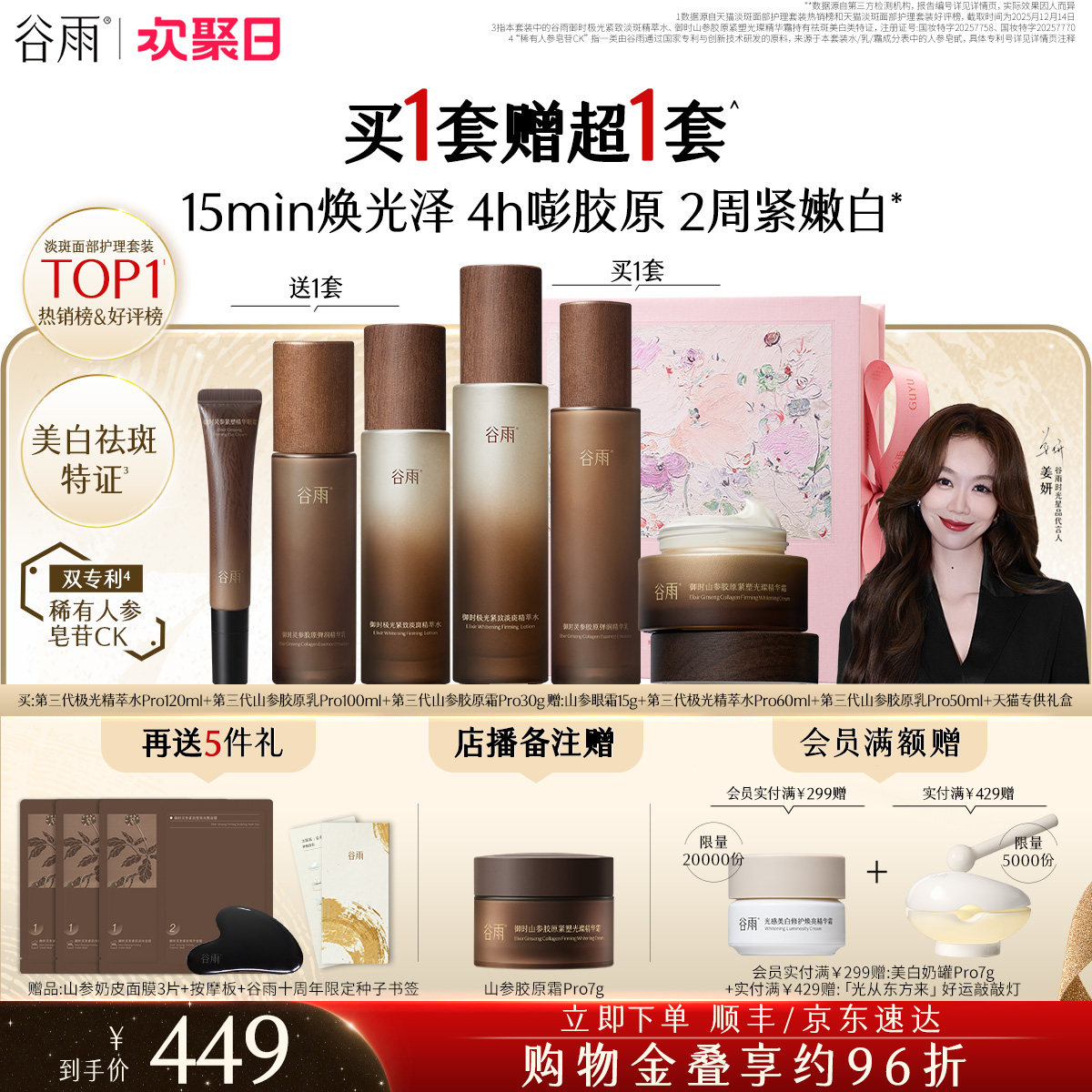 【姜妍同款】谷雨极光山参水乳Pro紧致抗皱淡斑美白护肤品套装