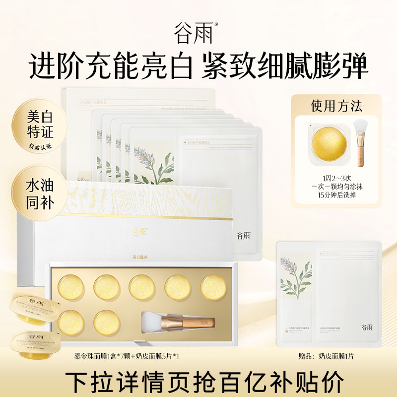 谷雨鎏金珠面膜美白淡斑紧致抗皱图片