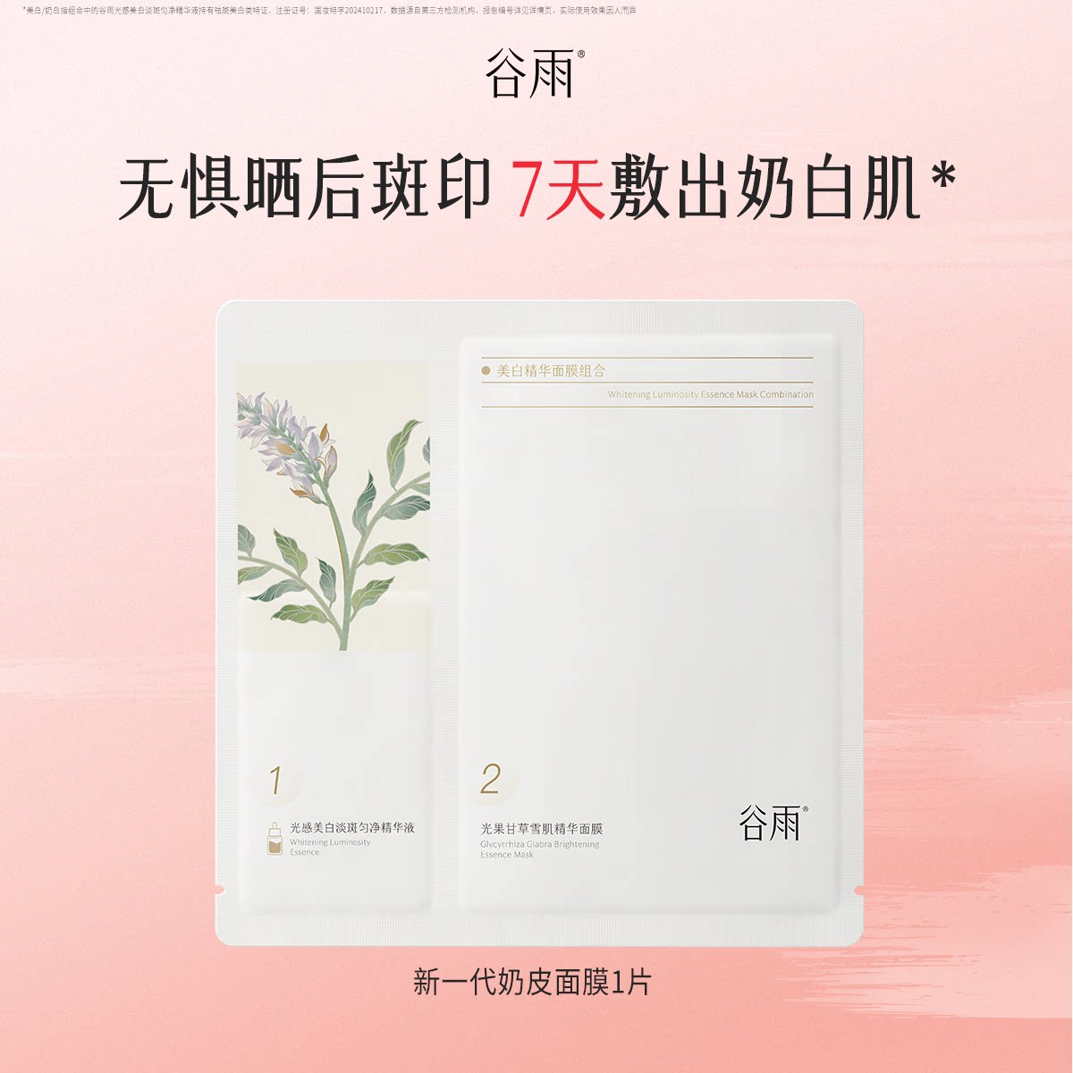 【闪购】谷雨美白奶皮面膜1片谷美白补水减黄淡斑熬夜修护淡印图片