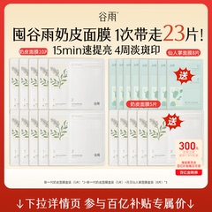 【百补】谷雨精华奶皮面膜补水美白去黄气暗沉淡斑熬夜正品