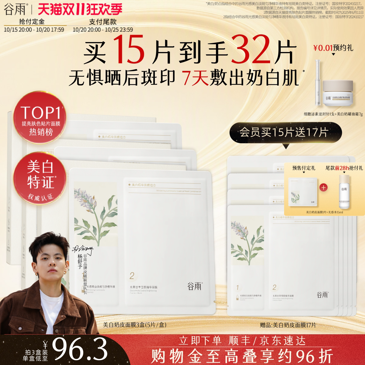 付定享加赠】谷雨奶皮面膜美白精华补水去黄提亮肤色淡斑熬夜修护