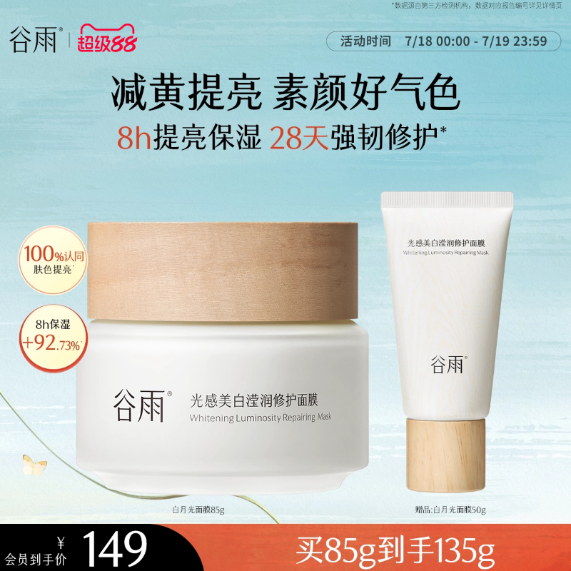 谷雨美白提亮涂抹睡眠面膜