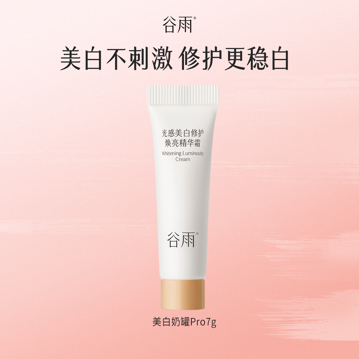 【u先惊喜盒子】体验试用谷雨美白奶罐7g美白修护