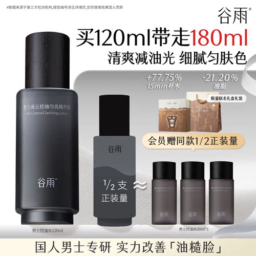 谷雨男士控油爽肤水补水保湿正品