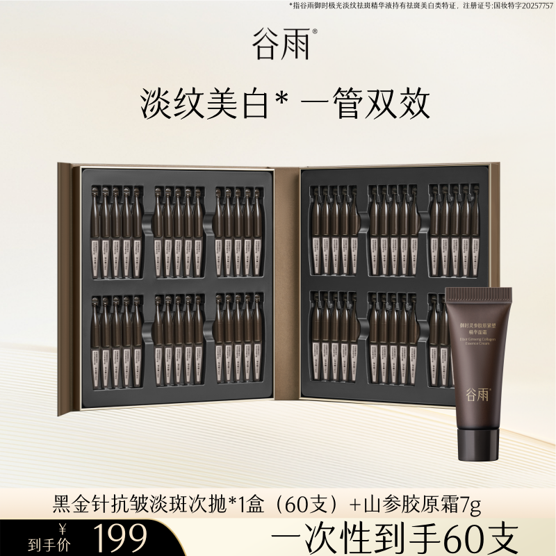 【B站达播专属】谷雨山参黑金针胶原弹次抛精华紧致抗皱美白精华
