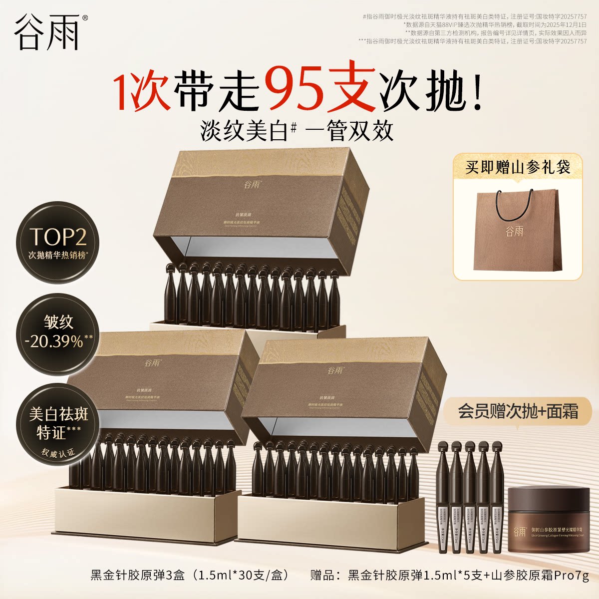 谷雨山参黑金针胶原弹次抛精华紧致抗皱美白精华液护肤品女