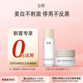 试用 新客回购享0元 谷雨光感水霜体验套组