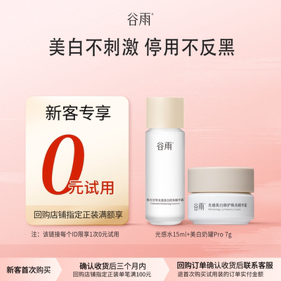【新客回购享0元试用】谷雨光感水霜体验套组