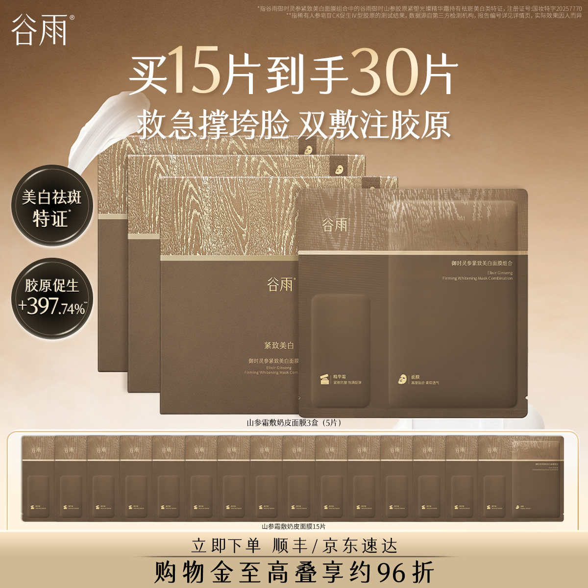 谷雨山参奶皮面膜抗皱紧致抗氧保湿垮脸熬夜急救美白补水去黄提亮