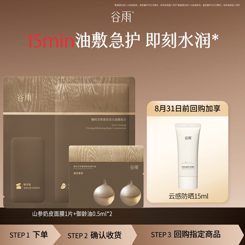 【顺手买1件】新品山参油面膜护肤尝鲜套组以油养肤抗皱紧致