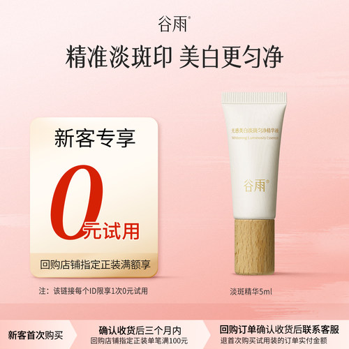 谷雨会员试用美白淡斑精华液