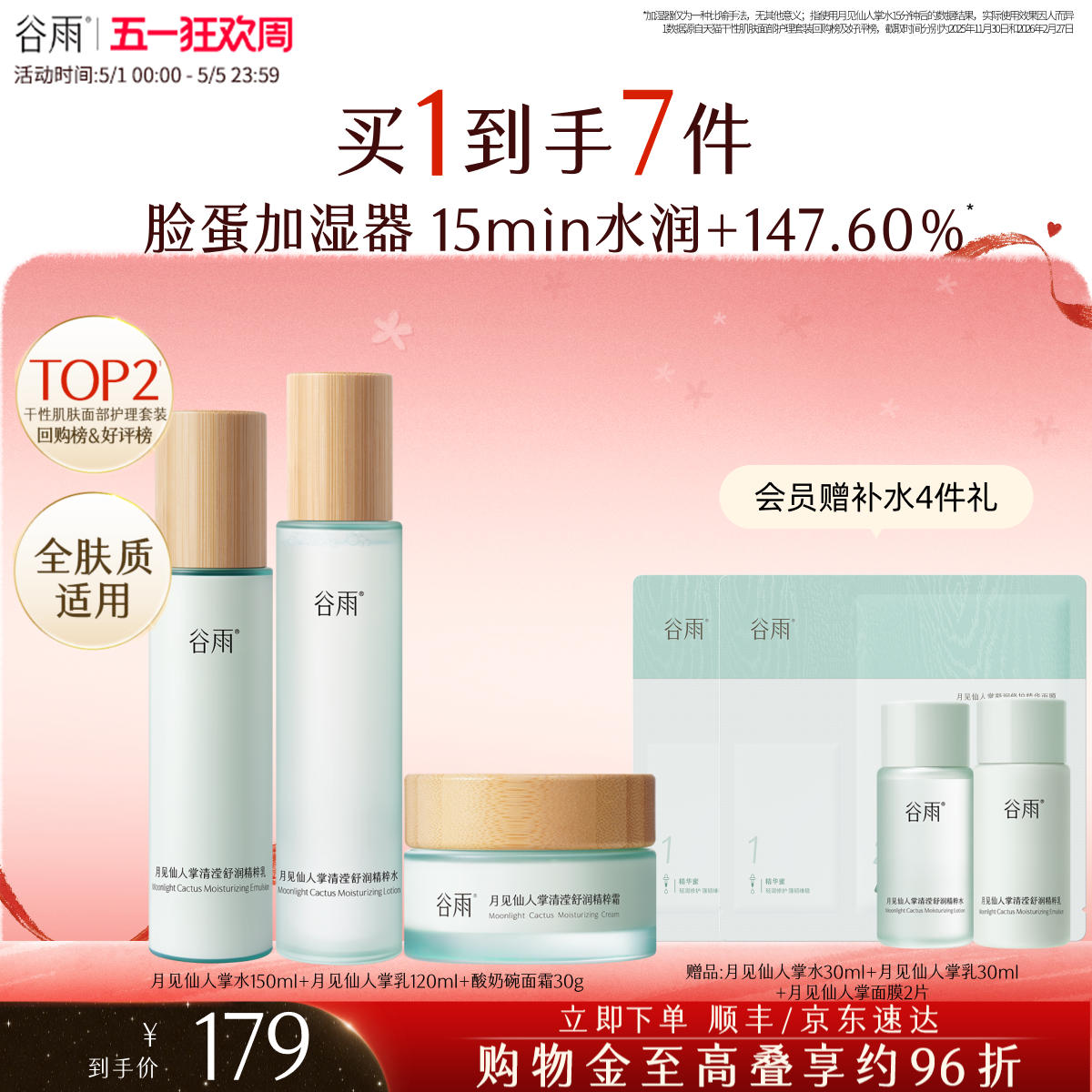 谷雨月见仙人掌水乳套装补水保湿干皮舒缓学生化妆品护肤品女正品