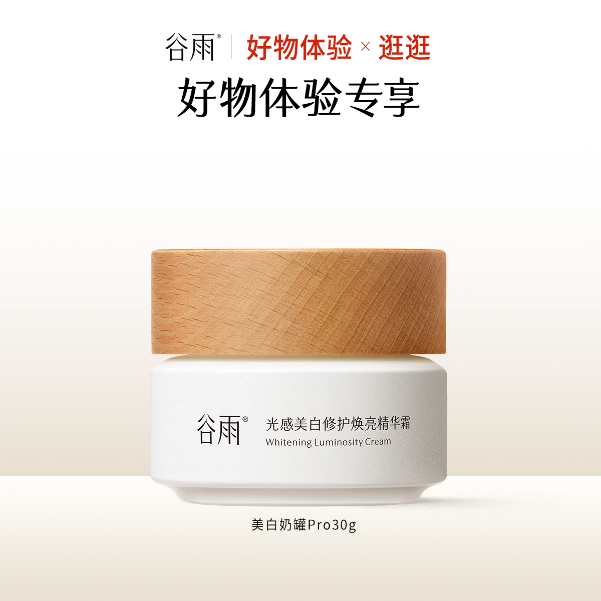 【好物体验专享】美白奶罐Pro30g图片